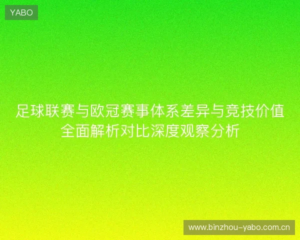 足球联赛与欧冠赛事体系差异与竞技价值全面解析对比深度观察分析
