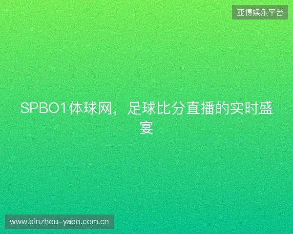 SPBO1体球网，足球比分直播的实时盛宴